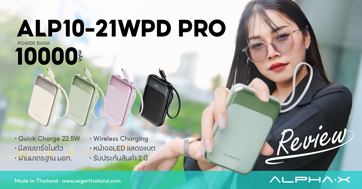 รีวิว พาวเวอร์แบงค์ ALPHA-X รุ่น ALP10-21WPD PRO