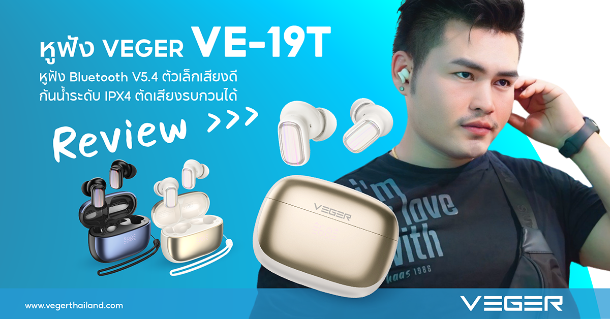 รีวิวหูฟัง VEGER VE-19T