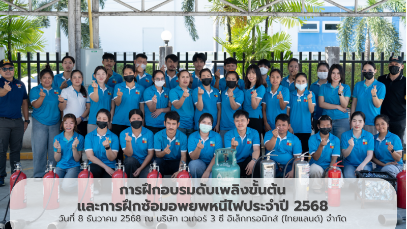 การฝึกอบรมดับเพลิงประจำปี 2568 