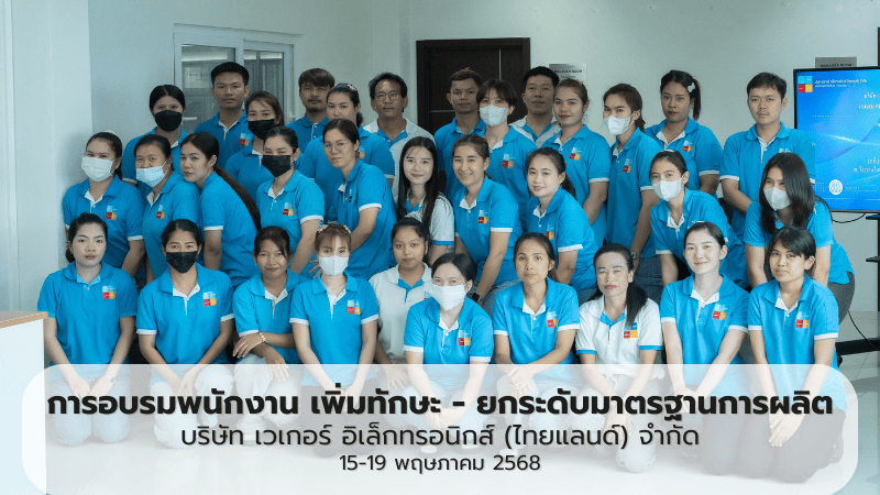 บริษัท VEGER ร่วมมือภาครัฐ จัดอบรมพนักงาน