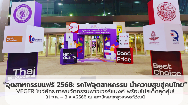 VEGER ร่วมงาน “อุตสาหกรรมแฟร์ 2568: รถไฟอุตสาหกรรม นำความสุขสู่คนไทย”