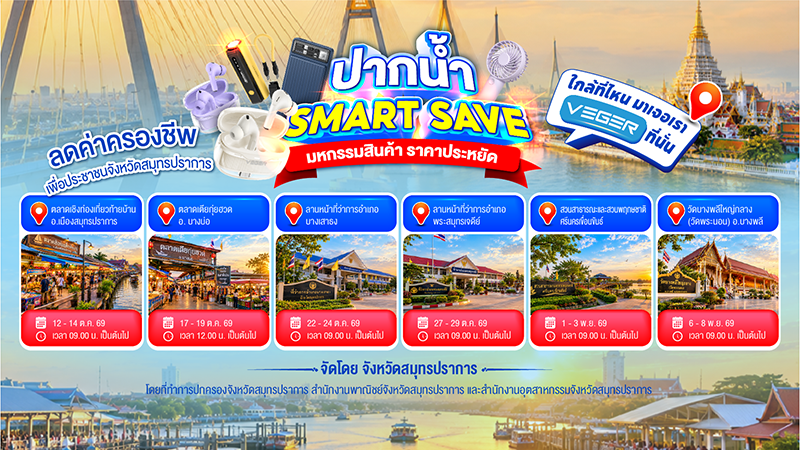 VEGER ร่วมมหกรรม ปากน้ำ SMART SAVE ลดราคาสินค้าไอที สมุทรปราการ