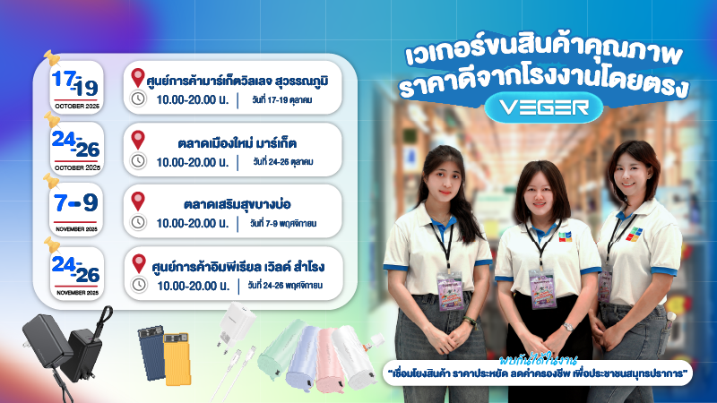 VEGER ร่วมกิจกรรม “เชื่อมโยงสินค้า ราคาประหยัด ลดค่าครองชีพ เพื่อประชาชนสมุทรปราการ”