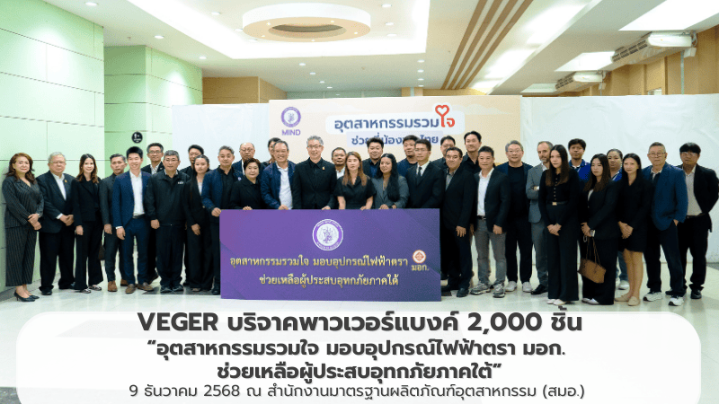 VEGER บริจาค Power Bank 2,000 ชิ้น ช่วยเหลือผู้ประสบภัยน้ำท่วมภาคใต้ | VEGER